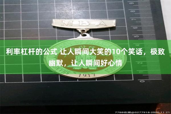 利率杠杆的公式 让人瞬间大笑的10个笑话，极致幽默，让人瞬间好心情