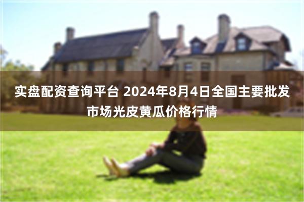 实盘配资查询平台 2024年8月4日全国主要批发市场光皮黄瓜价格行情