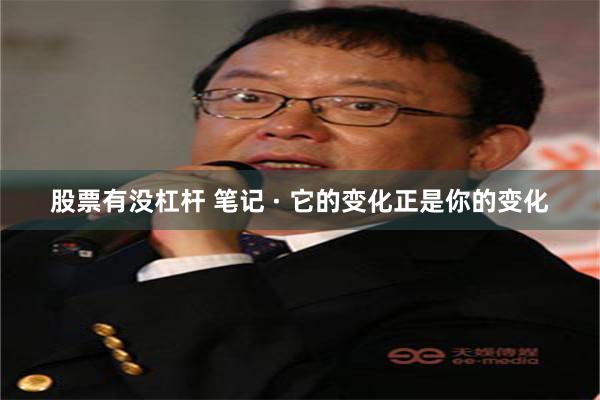 股票有没杠杆 笔记 · 它的变化正是你的变化