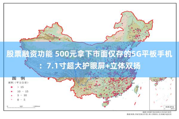 股票融资功能 500元拿下市面仅存的5G平板手机：7.1寸超大护眼屏+立体双扬