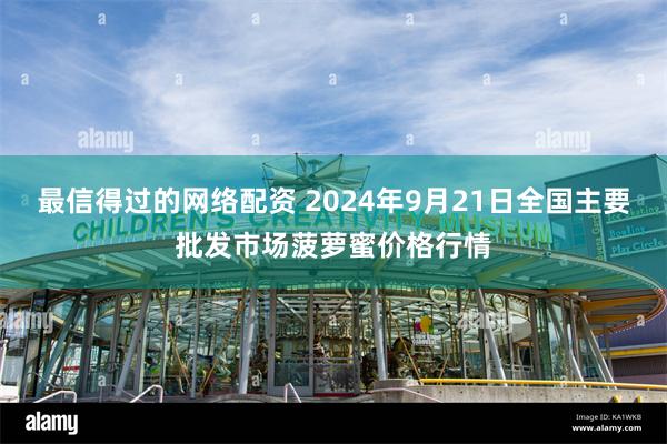 最信得过的网络配资 2024年9月21日全国主要批发市场菠萝蜜价格行情