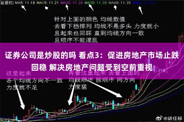 证券公司是炒股的吗 看点3：促进房地产市场止跌回稳 解决房地产问题受到空前重视