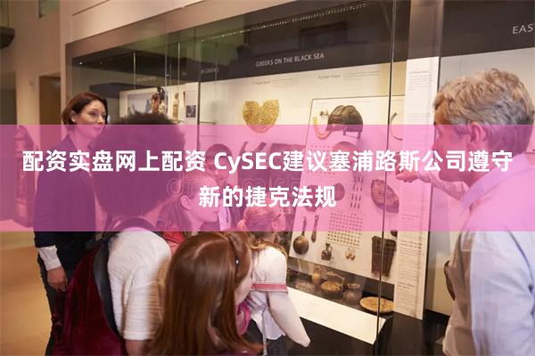 配资实盘网上配资 CySEC建议塞浦路斯公司遵守新的捷克法规