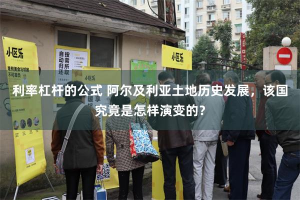 利率杠杆的公式 阿尔及利亚土地历史发展，该国究竟是怎样演变的？