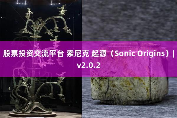 股票投资交流平台 索尼克 起源（Sonic Origins）|v2.0.2