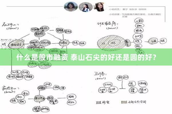 什么是股市融资 泰山石尖的好还是圆的好？