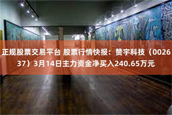 正规股票交易平台 股票行情快报：赞宇科技（002637）3月14日主力资金净买入240.65万元